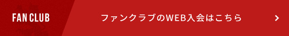 ファンクラブのWEB入会はこちら