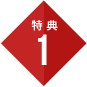 特典1