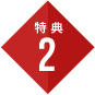 特典2
