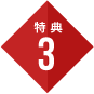 特典3