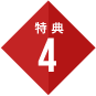 特典4
