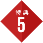 特典5