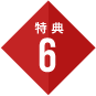 特典6