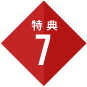 特典7