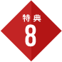 特典8