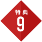 特典9