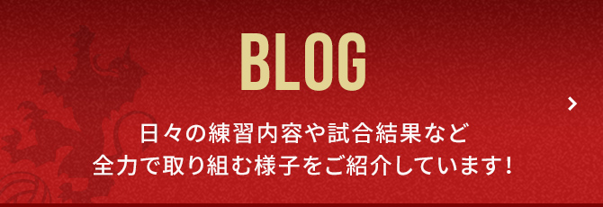 BLOG 日々の練習内容や試合結果など全力で取り組む様子をご紹介しています！