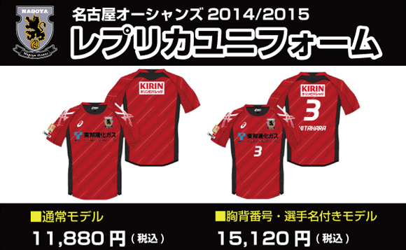 2014/2015シーズン•レプリカユニフォーム販売のお知らせ | 名古屋 