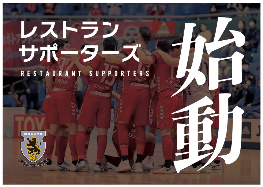 レストランサポーターズ1
