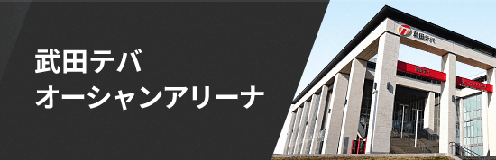 オーシャンアリーナ