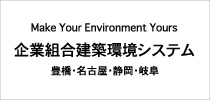 企業組合建築環境システム