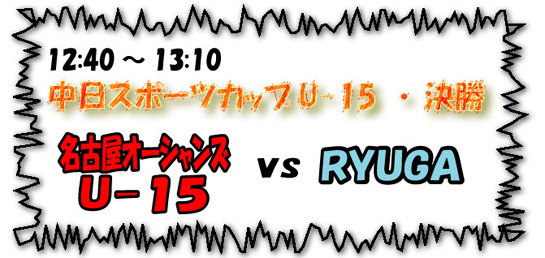 u15chunichi.jpg