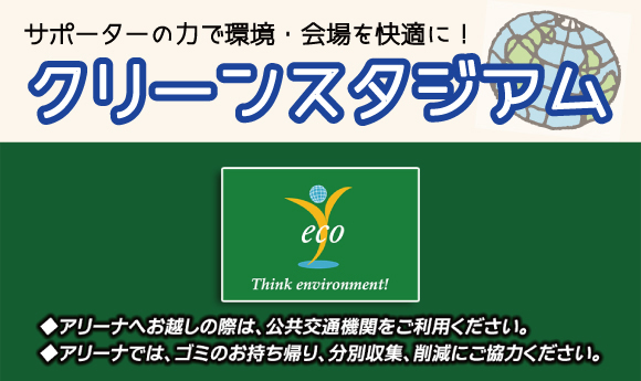 クリーンスタジアム