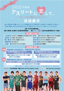 【確】アス恋。巡回展ポスター