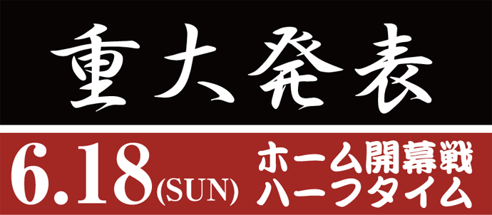重大発表 2