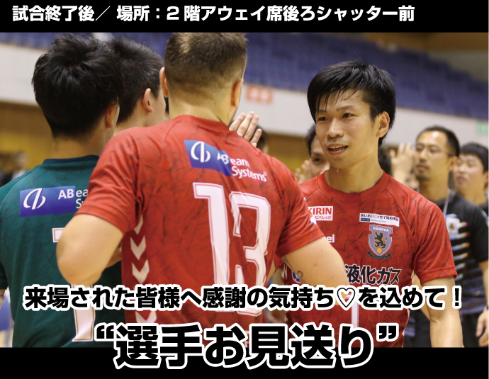選手お見送り