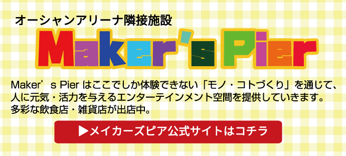 メイカーズピア