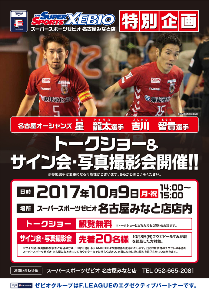 XM1709SA33_Fリーグ名古屋みなと店イベントホ