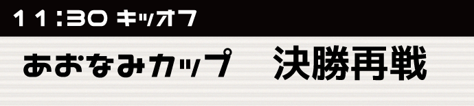 あおなみ