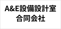 A&E設備設計室合同会社