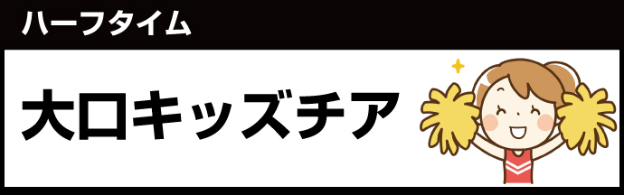 大口チア