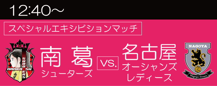 南葛