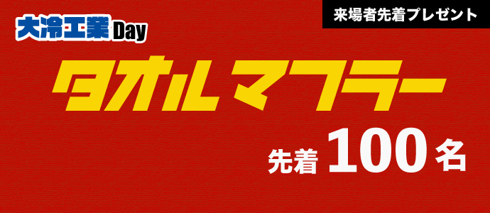 タオルマフラー