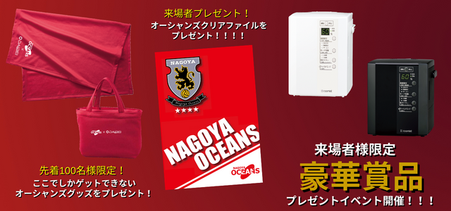 名古屋オーシャンズを 応援しよう！ (2)