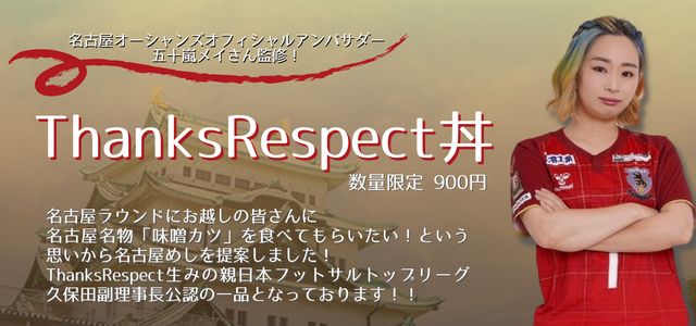 ThanksRespect丼POP